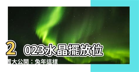 水晶方位2023|水晶擺放增旺運勢